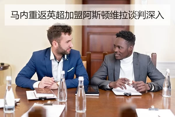 马内重返英超加盟阿斯顿维拉谈判深入