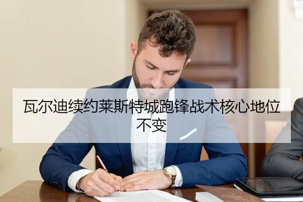 瓦尔迪续约莱斯特城跑锋战术核心地位不变