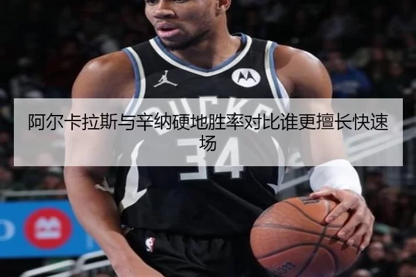 阿尔卡拉斯与辛纳硬地胜率对比谁更擅长快速场