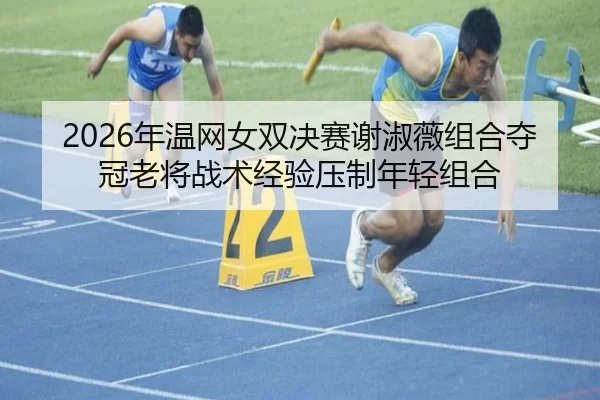 nian-wen-wang-nv-shuang-jue-sai-xie-shu-wei-zu-he-duo-guan-lao-jiang-zhan-shu-jing-yan-ya-zhi-nian-qing-zu-he-2-411.jpg