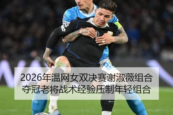 nian-wen-wang-nv-shuang-jue-sai-xie-shu-wei-zu-he-duo-guan-lao-jiang-zhan-shu-jing-yan-ya-zhi-nian-qing-zu-he-3-612.jpg