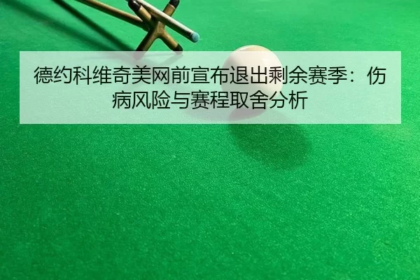 de-yue-ke-wei-qi-mei-wang-qian-xuan-bu-tui-chu-sheng-yu-sai-ji-shang-bing-feng-xian-yu-sai-cheng-qu-she-fen-xi-2-270.jpg